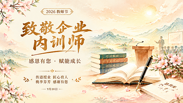 将这张竖版教师节海报改为横版 16:9 构图，保留原有手绘水彩风格与全部文案内容：顶部小标签「2026 教师节」，主标题「致敬企业内训师」，副标题「感恩有您 · 赋能成长」，底部祝福文案「传道授业 匠心育人」「桃李芬芳 感谢有您」，底部小字「9月10日」。新构图：背景为横贯画面的淡雅水彩远山、云霞与暖阳；左侧区域为主标题与副标题的大字排版，文字清晰醒目；右侧区域为主视觉，包含讲台、翻开的书本、钢笔、成摞书籍与桃李花枝，象征传道授业；整体暖金色、浅粉、米白与浅青色系协调，版式精美，四周留白充足。画面中所有信息区域必须填充完整合理的内容，不得出现空白框、空白占位、横线待填写区域、空列表项、空单元格，确保是完整可用的成品海报。画面中所有数字必须精确渲染，不得错位、遗漏或编造。画面中不出现任何二维码、二维码占位符或相关文字。