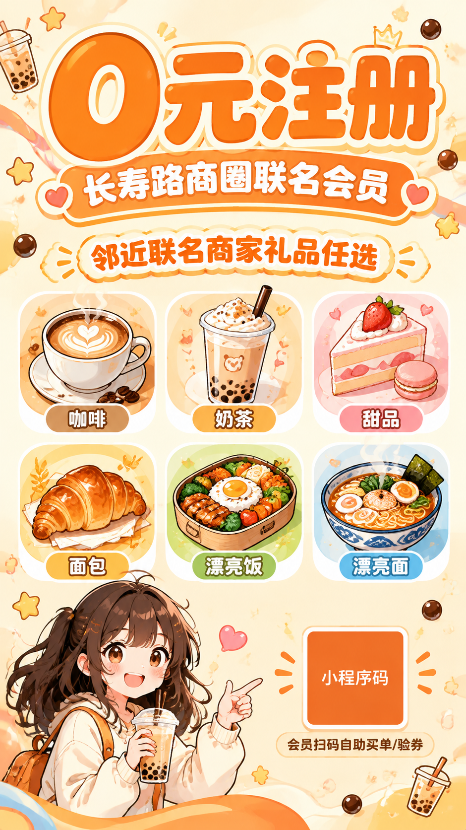 一张竖版奶茶店门口张贴的会员招募活动海报，二次元插画风，年轻活… - 图片创意预览