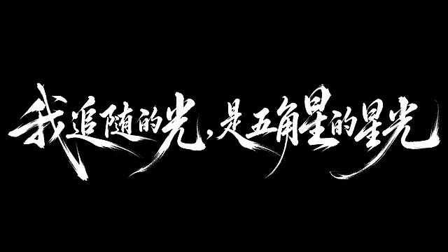 干净的纯黑色背景。平面艺术字体设计，十四个字"我追随的光，是五角星的星光"，所有文字单行横向排列，毛笔手写书法风格，大气磅礴视觉震撼，狂草笔势一气呵成，笔画运用水墨笔刷效果，带有飞白枯笔与墨色晕染质感，笔画巧妙延长设计变形，横竖笔画夸张错位制造强烈动势与张力，纯白色字体。画面中只能出现这14个字："我"、"追"、"随"、"的"、"光"、"，"、"是"、"五"、"角"、"星"、"的"、"星"、"光"，不得增加、遗漏或替换任何一个字。文字整体必须完整呈现在画面内不可被裁切，四周留有安全边距。比例16:9