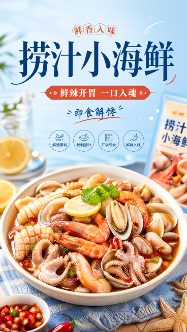 写实商业摄影风格生鲜捞汁小海鲜电商海报，整体营造新鲜食欲氛围，画面主标题为"捞汁小海鲜"，副标题为"鲜辣开胃 一口入魂"，装饰文案为"即食解馋"，卖点标签文字包含"鲜活原料"、"秘制捞汁"、"开袋即食预览效果