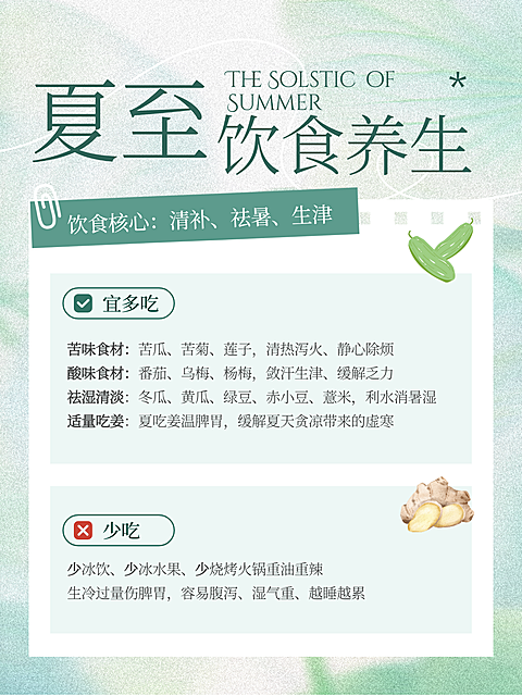 夏至饮食养生知识科普分享清新感小红书封面