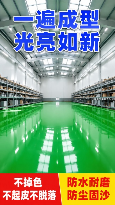 [第5屏] 精致卖点页-耐磨防水持久耐用。本屏使用【图2】作为完工效果参考。
[氛围/风格] 大空间工业风，明亮开阔，突出产品耐磨性和整体效果。
[元素布局] 整体展示完工后的绿色环氧地坪厂房仓库，货预览效果