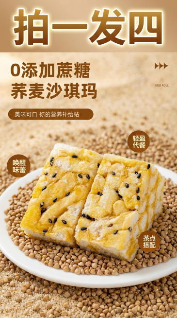 参考图片，图片文字内容不变。背景要有荞麦成堆散落，图案有零添加蔗糖，文字要有拍一发四，，图片尽量靠上，主题荞麦沙琪玛预览效果