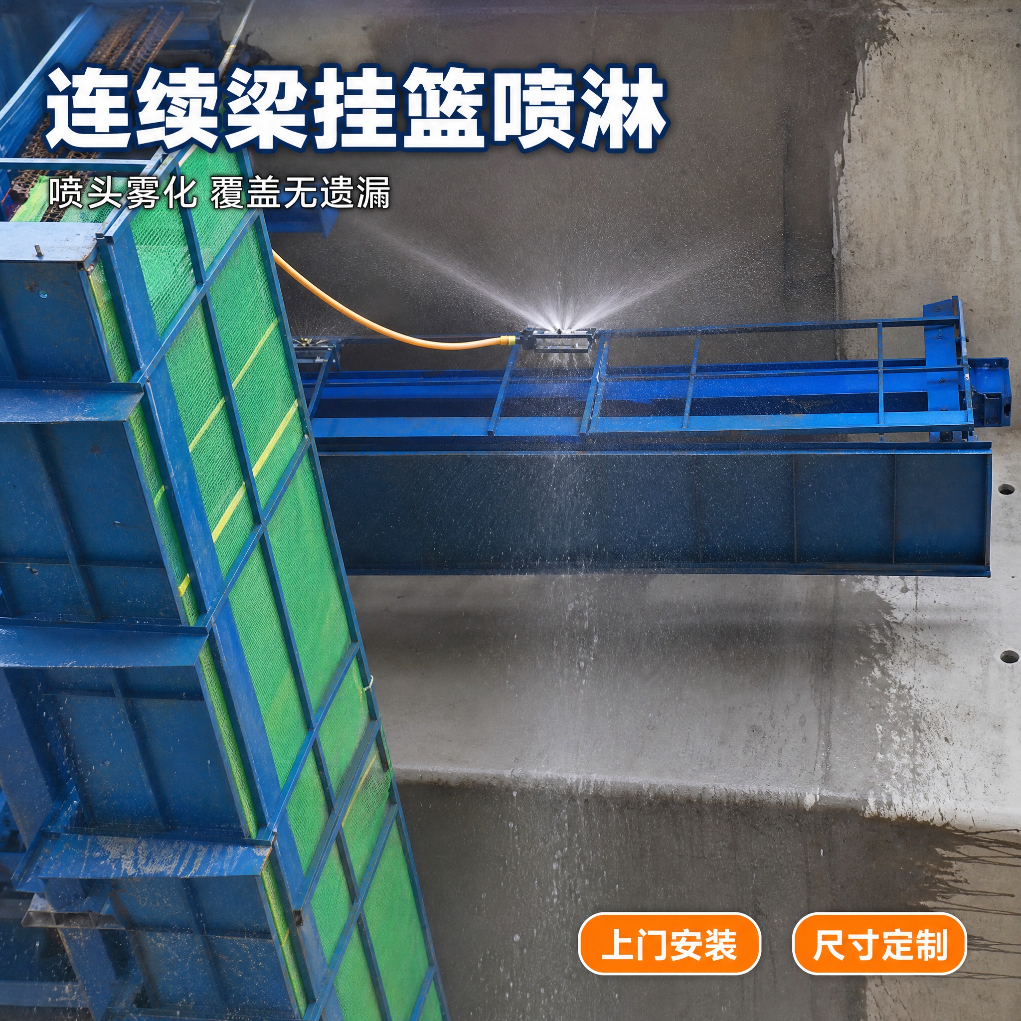 [主图-5] 商品名称「连续梁挂篮喷淋」，喷头与喷淋细节特写任… - 图片创意预览