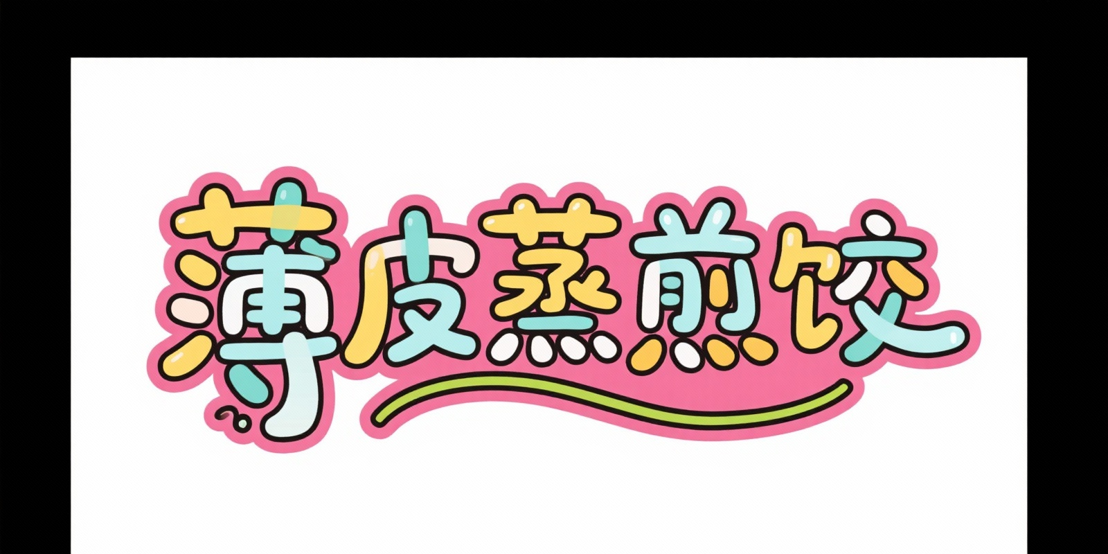 创意预览图