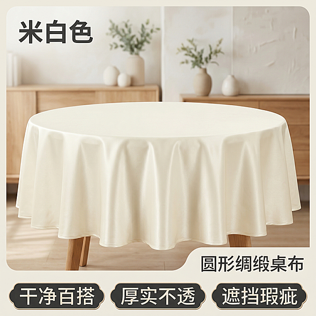 [1:1 SKU图 米白色圆形绸缎桌布]
[主图主题] 米白色圆形绸缎桌布
[氛围/风格] 干净简约，柔和自然光，温馨雅致
[画面元素] 圆形餐桌铺设米白色绸缎桌布，自然垂坠，展示完整圆形形态，光泽柔和干净，背景简约浅色家居空间，光线均匀突出米白色质感，圆形主体居中
[配色色系] 米白色桌布，浅米色背景，温馨低饱和配色
[文字版式] 左上角标注颜色名称"米白色"，右下角标注"圆形绸缎桌布"，底部三个核心卖点"干净百搭 厚实不透 遮挡瑕疵"，文字深灰色悬浮，不遮挡主体
[比例分辨率] 淘宝天猫平台，中文文案，1:1比例，符合国内电商规范