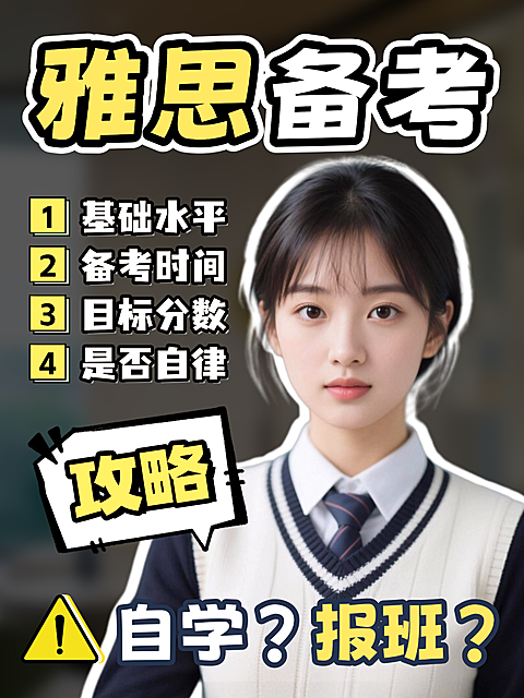 雅思教育英语备考攻略吸睛大字风小红书人像爆款封面
