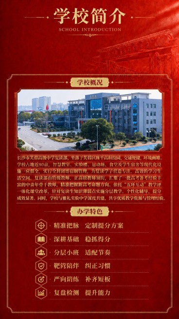 在学校概况区域顶部融入上传的学校风景图片，调整大小适配板块，然后在图片下方添加学校概况文字：长沙市芙蓉高级中学复读部，坐落于芙蓉区隆平高科技园，交通便捷，环境幽雅。学校占地近80亩，智慧教室、实验楼、预览效果
