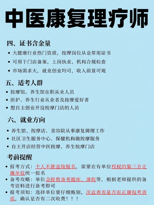 参考原图的排版和布局样式，制作一张和原图结构一样的信息图，标题改为中医康复理疗师，将背景颜色修改为淡蓝色，保留原图所有文字内容，其中报考提醒中的红色文字依然保持红色，黑色文字保持黑色，字体和排版风格和预览效果