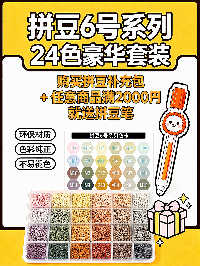 基于第一张图的整体海报版式和风格进行修改：1. 将顶部大标题“拼豆5号系列”改为“拼豆6号系列”，保持字体、样式、位置完全一致；2. 将色卡区域的标题从“拼豆5号系列色卡”改为“拼豆6号系列色卡”；3. 将色卡的六边形色块及编号替换为第二张图所示的6号系列色卡样式（包含H8、G15、A2、H13、G16、H9、H10、M1、G11、G4、M4、H14、M10、M2、G12、M13、M7、H11、M11、M3、G10、M14、M8、M15共24个色号，颜色和排列与第二张图一致，莫兰迪大地色系）；4. 将海报最底部透明收纳盒中的拼豆替换为第三张图所示的6号系列拼豆颜色和排列（低饱和粉、米、棕、灰、绿色系的24格拼豆，颜色分布与第三张图一致）；5. 保持海报整体的黄色背景、卡通风格、其他文字排版（24色豪华套装、购买拼豆补充包+任意商品满2000円就送拼豆笔、环保材质/色彩纯正/不易褪色三个标签、拼豆笔卡通形象、礼物盒图标）完全不变，只修改标题文字、色卡和底部豆子的内容；6. 整体画质清晰，卡通插画风格统一。