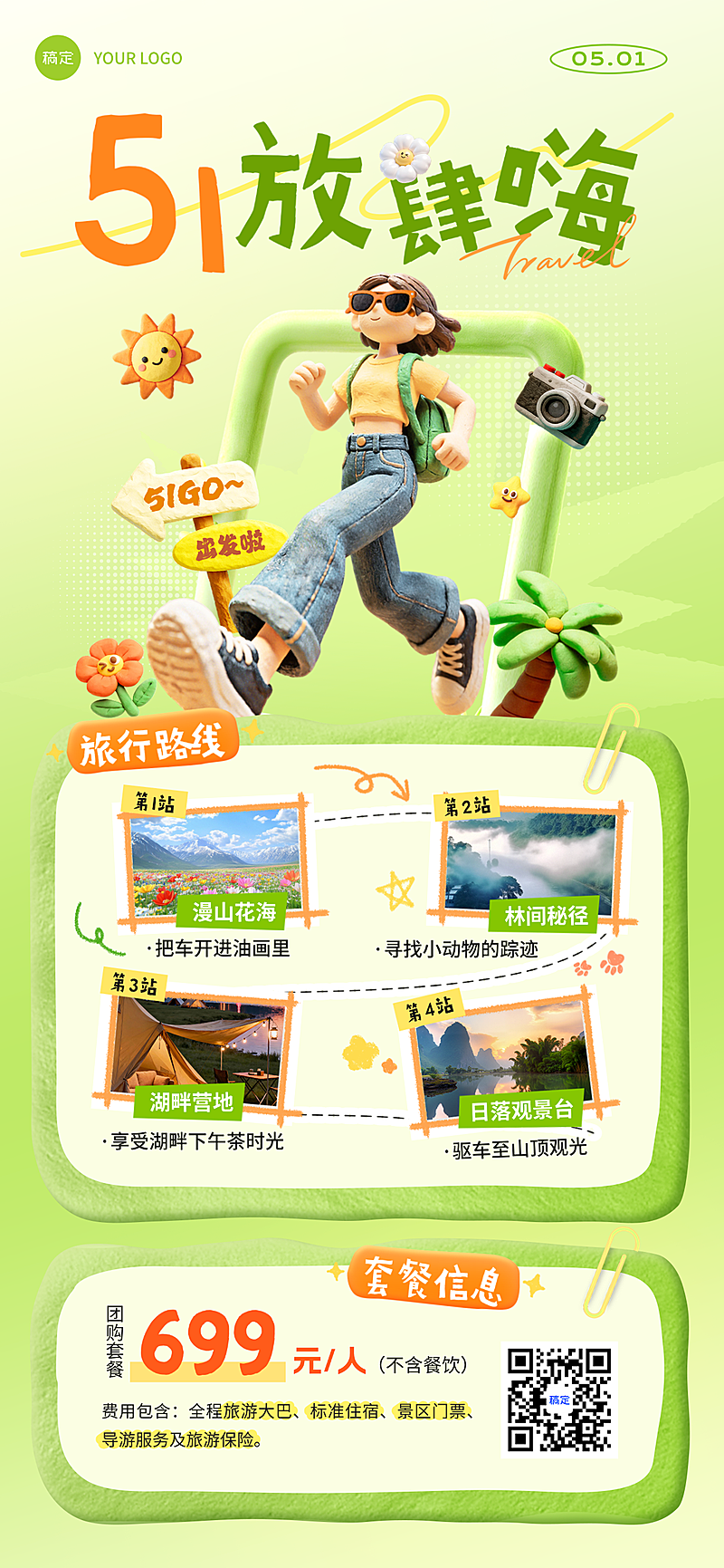出游季五一劳动节旅游景点路线宣传全屏竖版海报
