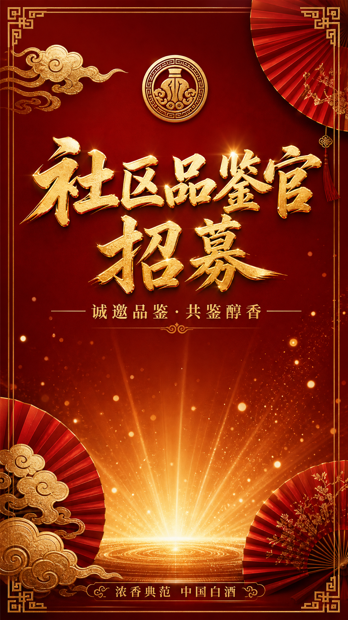 社区品鉴官招募H5邀请函封面页，红金中式新中式风格。深红色渐变… - 图片创意预览