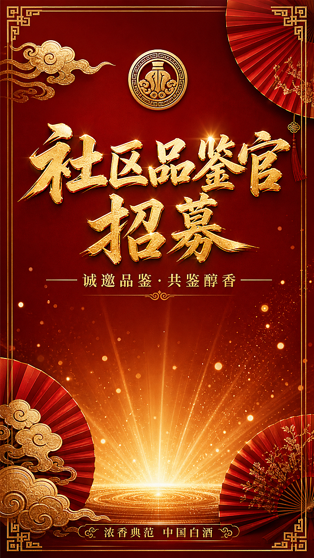 社区品鉴官招募H5邀请函封面页，红金中式新中式风格。深红色渐变背景，四周有精致的金色细边框，四角有中式回纹角花装饰。左上角有金色祥云纹样，右上角和右下角有红色折扇装饰，左下角有金色祥云与折扇组合装饰。画面中央偏上位置有金色大气中式书法主标题"社区品鉴官招募"，字体立体有光泽。主标题下方有金色副标题"诚邀品鉴·共鉴醇香"。顶部中央有圆形金色徽章装饰。底部有装饰性文字"浓香典范 中国白酒"。画面中部有金色光芒从底部向上散发的光晕效果，金色粒子光点飘散。整体高端大气，庄重典雅，版式精美，文字清晰可读，9:16竖版H5尺寸。