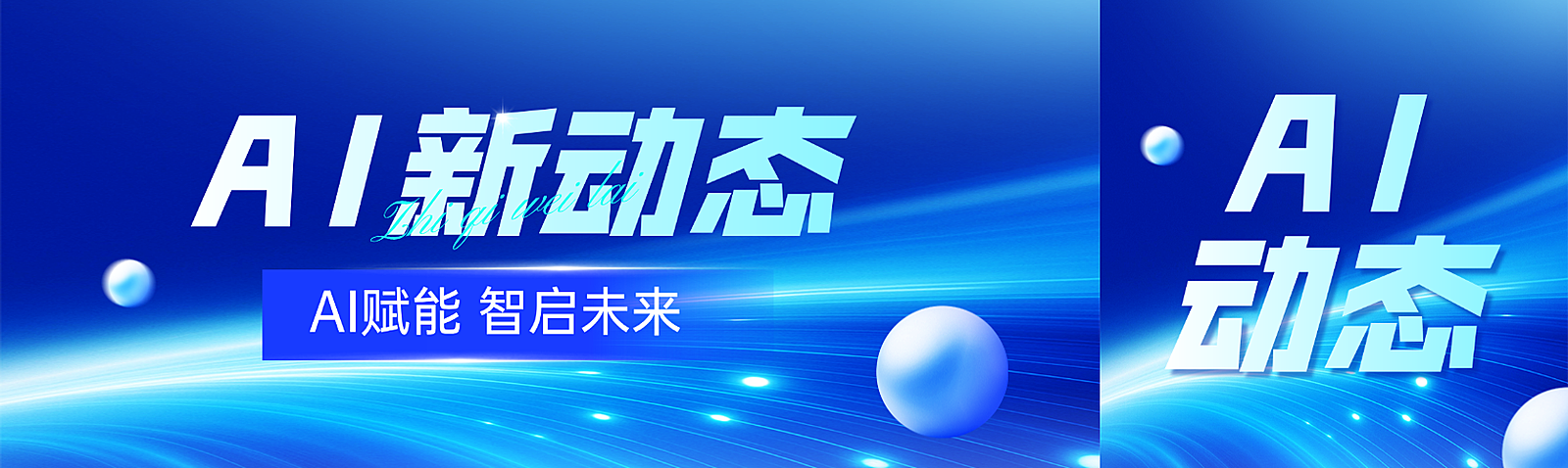 AI人工智能科技资讯大字标题微信公众号双封面