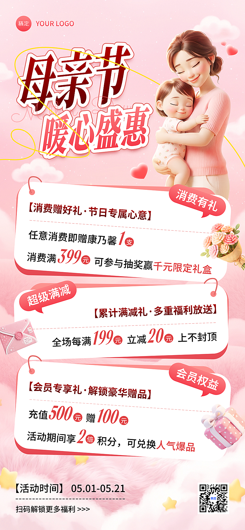 母亲节商品零售母婴节日满减充值促销温馨粉色3D全屏竖版海报
