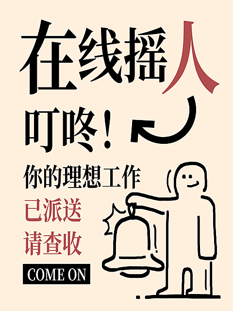 企业服务求职招聘趣味涂鸦小红书封面配图