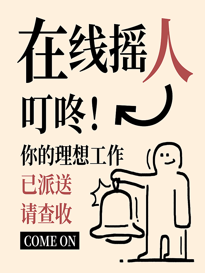 企业服务求职招聘趣味涂鸦小红书封面配图