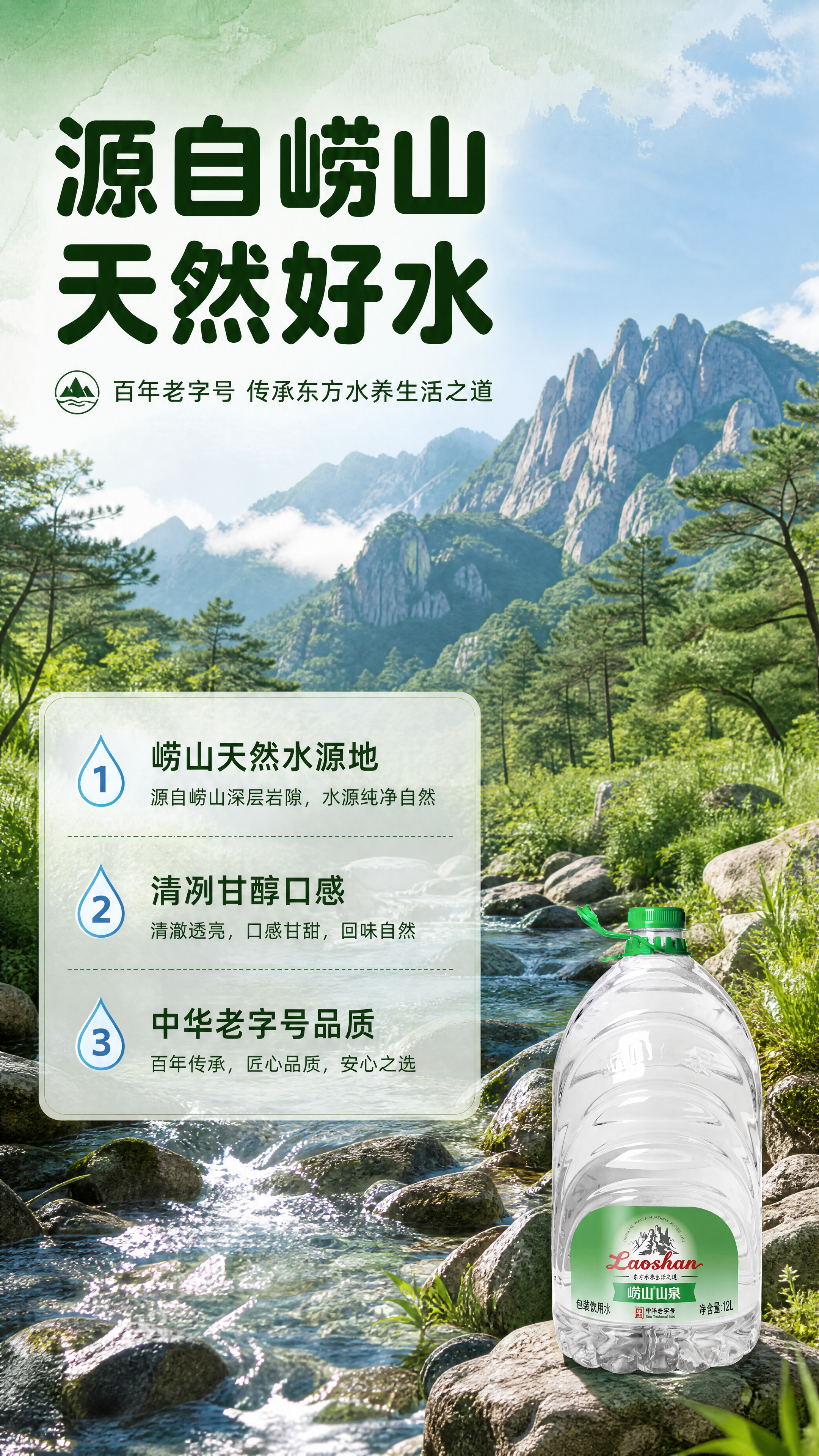 [商品] 本页为水源产地专张，产品瓶身缩小置于右下角作为辅助，… - 图片创意预览