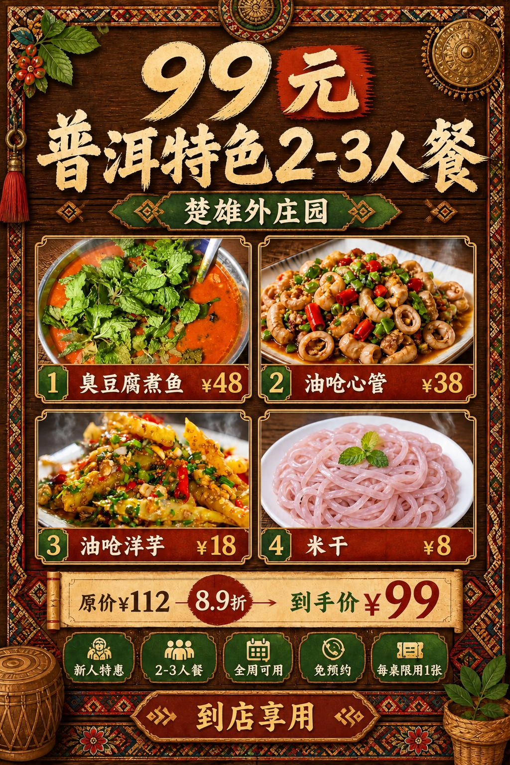 基于这张普洱民族风菜单海报，去除所有"直播间"和"代金券"相关… - 图片创意预览