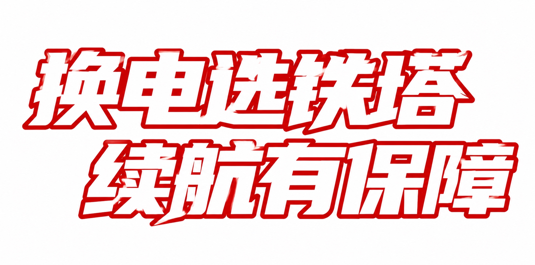 红色描边白色填充字体，白色背景，干净的背景，创意黑体字体设计八… - 图片创意预览