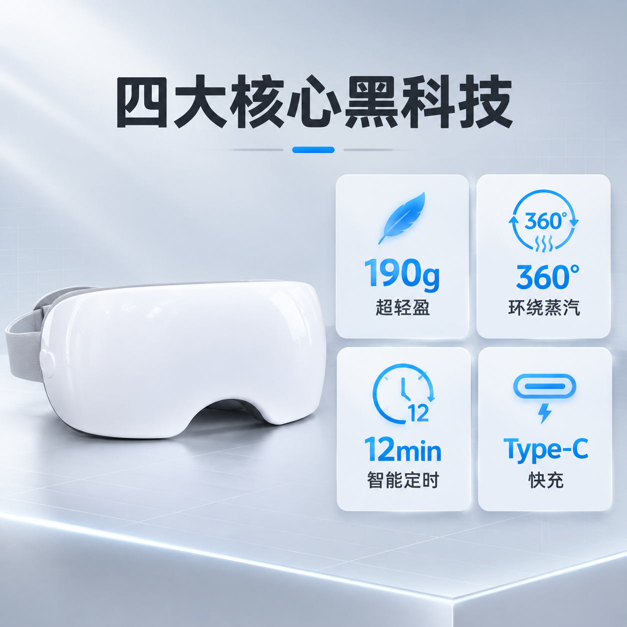 [主图-2] 核心价值与关键卖点，集中展示智能蒸汽护眼仪的四大… - 图片创意预览