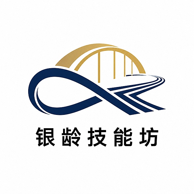 极简主义品牌LOGO设计，图形由一个抽象的金色拱桥和一条无限延伸的轨道组成，形似字母“S”和“∞”的结合。配色采用高级深蓝色和香槟金。扁平化矢量风格，线条干净利落，背景为纯白色。图片下方加上“银龄技能坊”五个中文字（标准黑体）。整体呈现高端、信任、科技感，适合健康科技行业，无复杂光影，适合用于商业标志。
