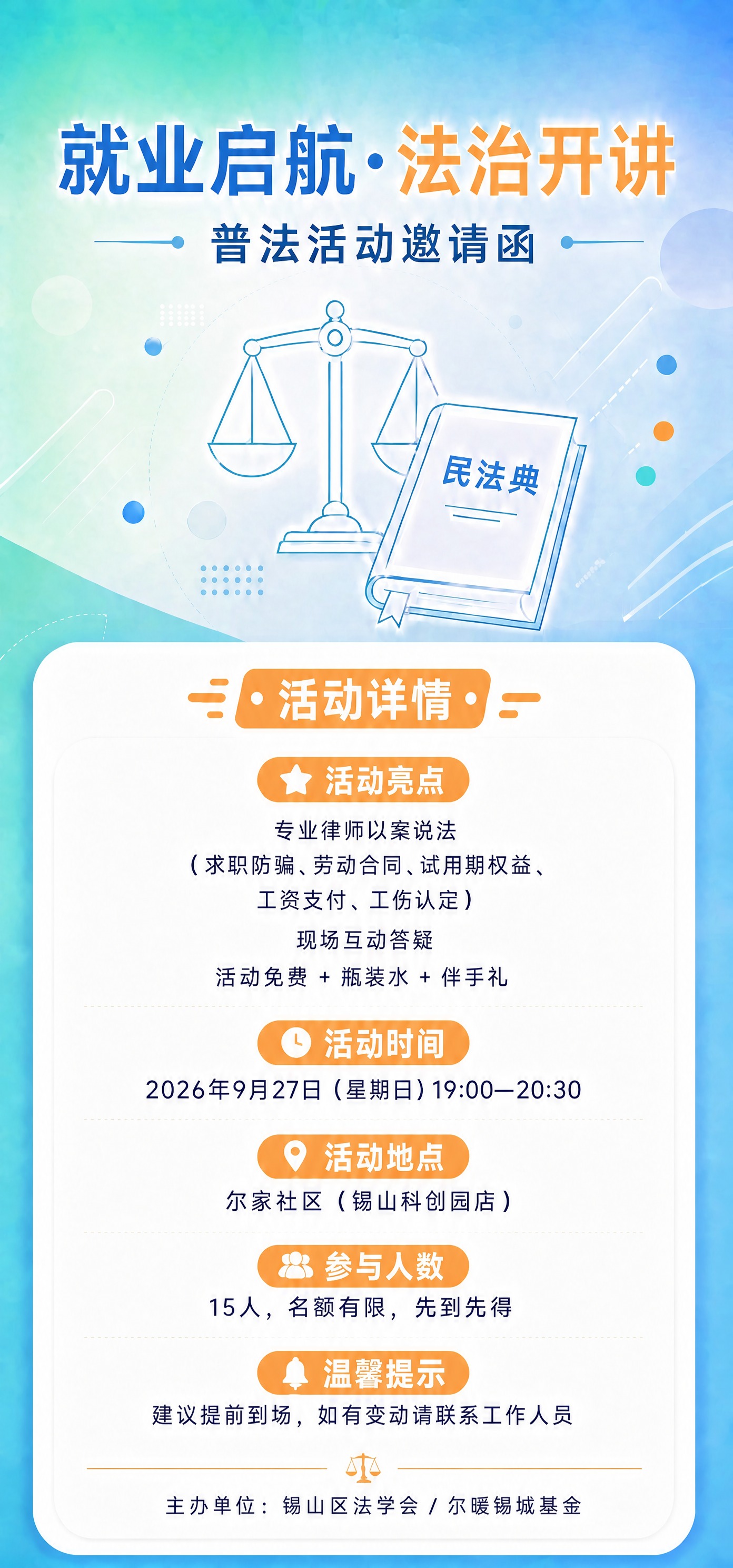 基于这张邀请函海报，删除左上角的"锡山区法学会 × 尔家锡城基… - 图片创意预览