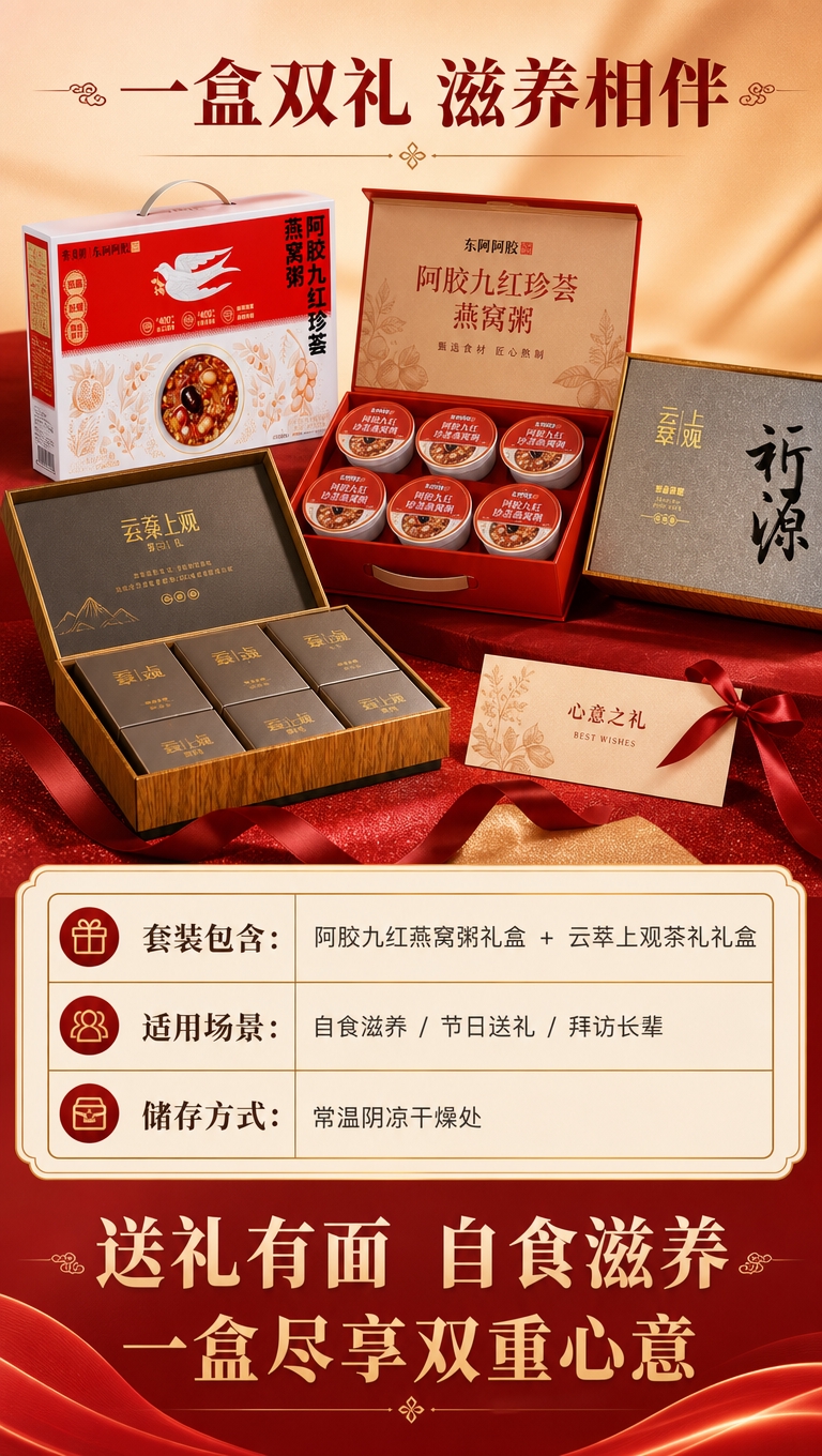 [商品] 使用【图1】阿胶九红珍荟燕窝粥礼盒与云萃上观茶礼礼盒… - 图片创意预览