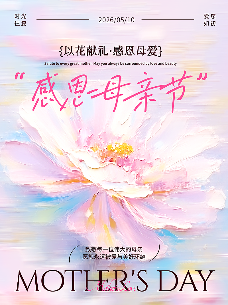 母亲节粉色插画厚涂油画温馨感小红书封面
