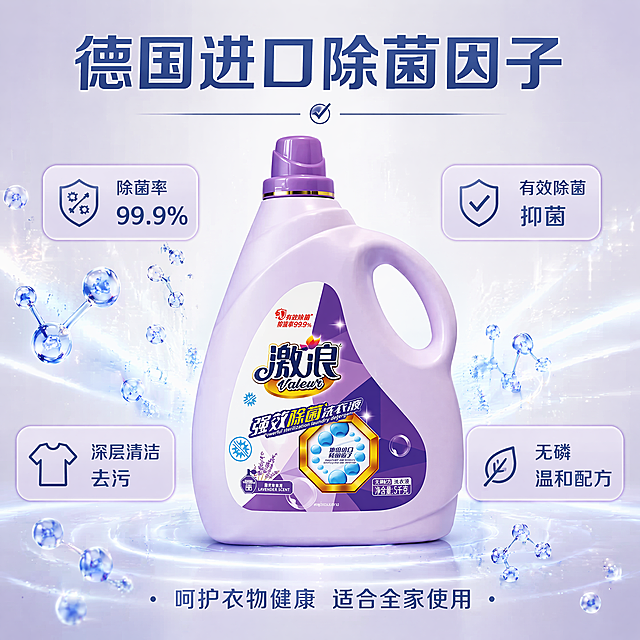 [主图-2] 激浪洗衣液核心除菌功效展示图
[氛围风格] 干净可信轻科技感
[画质] 商业摄影质感，清晰通透，真实可信，画面简洁高级
[元素] 激浪洗衣液居中放置，画面中展示蓝色除菌因子扩散净化的视觉效果，周围环绕核心功效气泡，保持洗衣液产品外观（物理结构、材质质感、颜色）与输入产品图绝对一致，杜绝任何变形和色差，精细化处理。商品主体占比约65%，画面满屏无边框
[光影] 中心打光，主体突出，蓝光柔和发散，整体干净明亮
[配色] 浅紫底搭配纯净蓝色，白色文字对比清晰
[视角构图] 中心平视构图，主体居中聚焦，景深适中
[文字版式] 顶部大标题写"德国进口除菌因子"，蓝色粗体；中部产品主体周围四点环绕核心卖点：「除菌率99.9%」「有效除菌抑菌」「深层清洁去污」「无磷温和配方」，每个卖点配小icon和浅紫圆角标签；底部小字说明"呵护衣物健康 适合全家使用"，文字排布均衡不拥挤，清晰易读
[比例分辨率] 1:1 比例，4k 分辨率，文字清晰可辨，画面超高清
[负向提示词] 变形，水印，文字错乱，产品图模糊，背景杂乱，重医药风，夸张特效