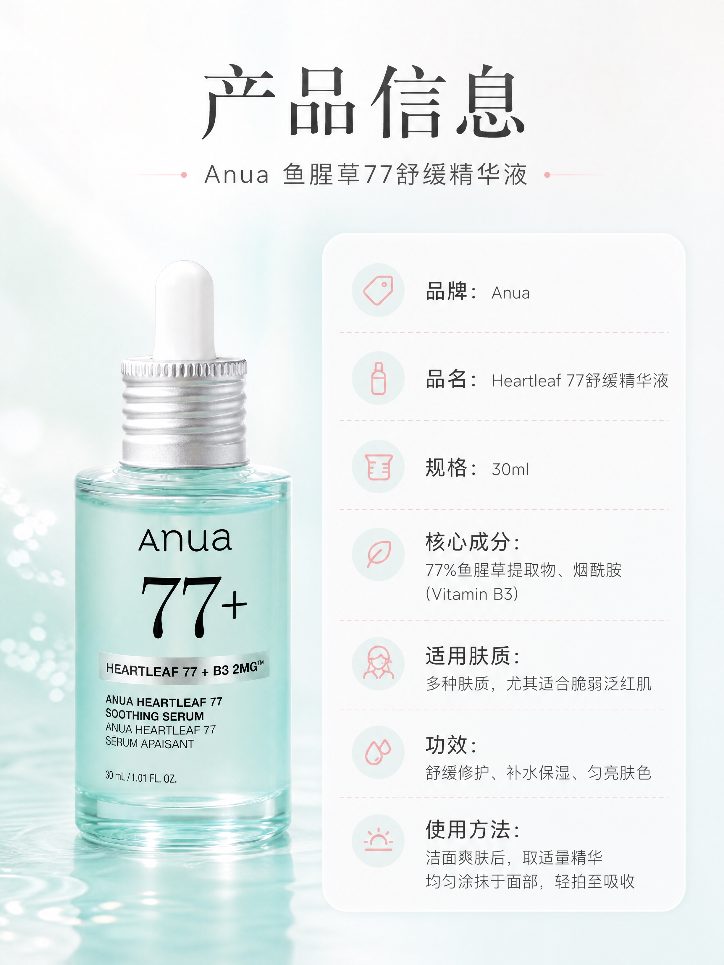 [商品] 使用【图1】Anua鱼腥草77舒缓精华液；保留瓶身结… - 图片创意预览
