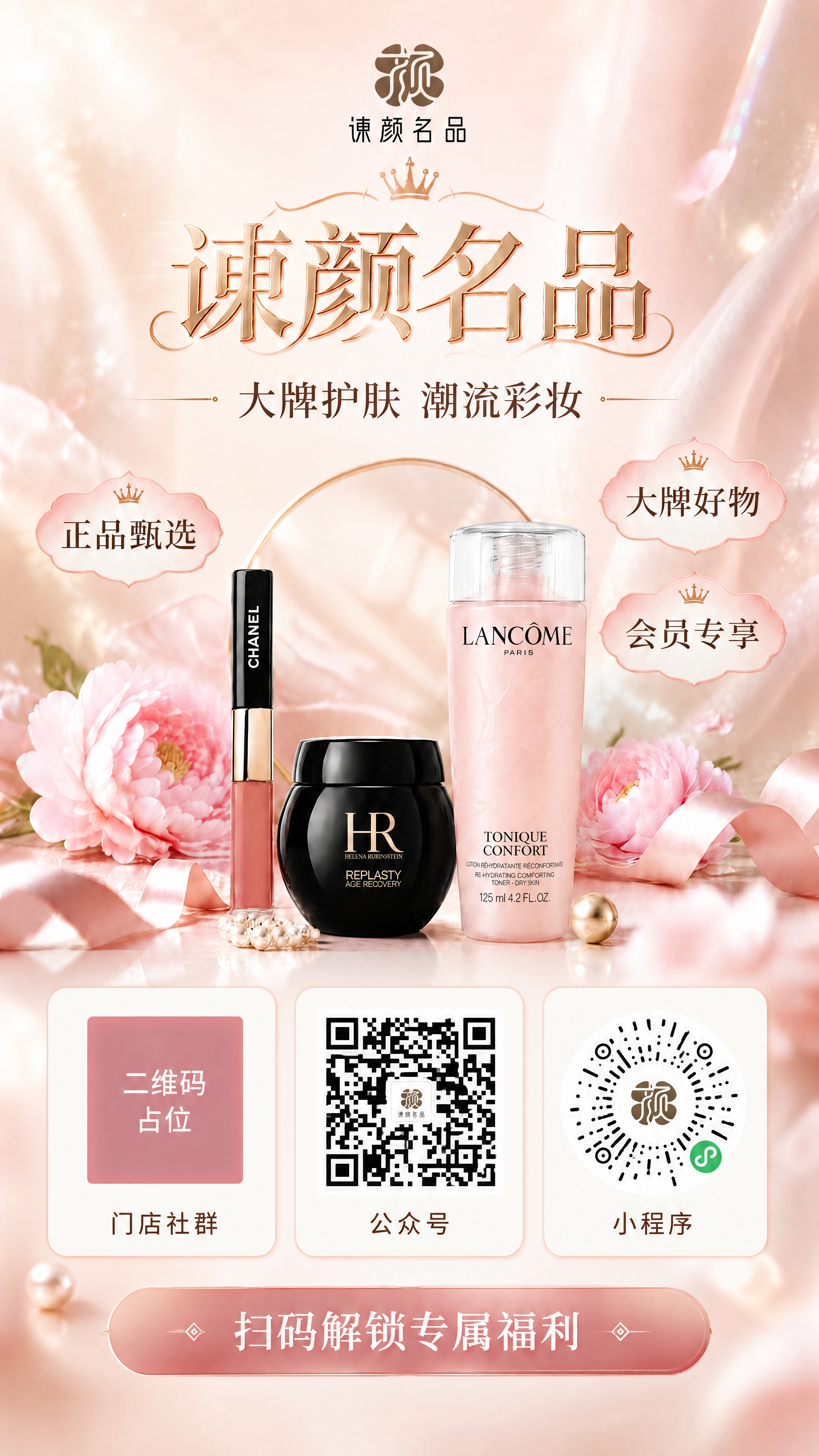 基于【图1】海报进行图生图：【图1】为「谏颜名品」美妆门店海报… - 图片创意预览