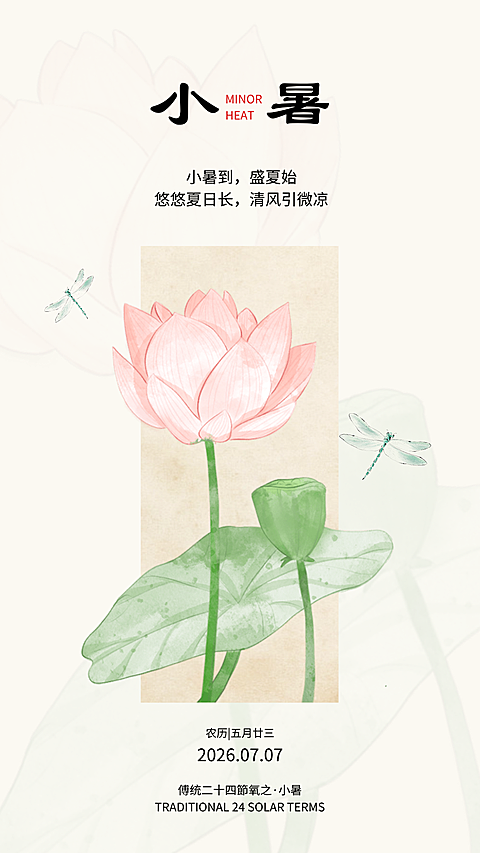 小暑节气祝福清新中式感通用全屏竖版海报