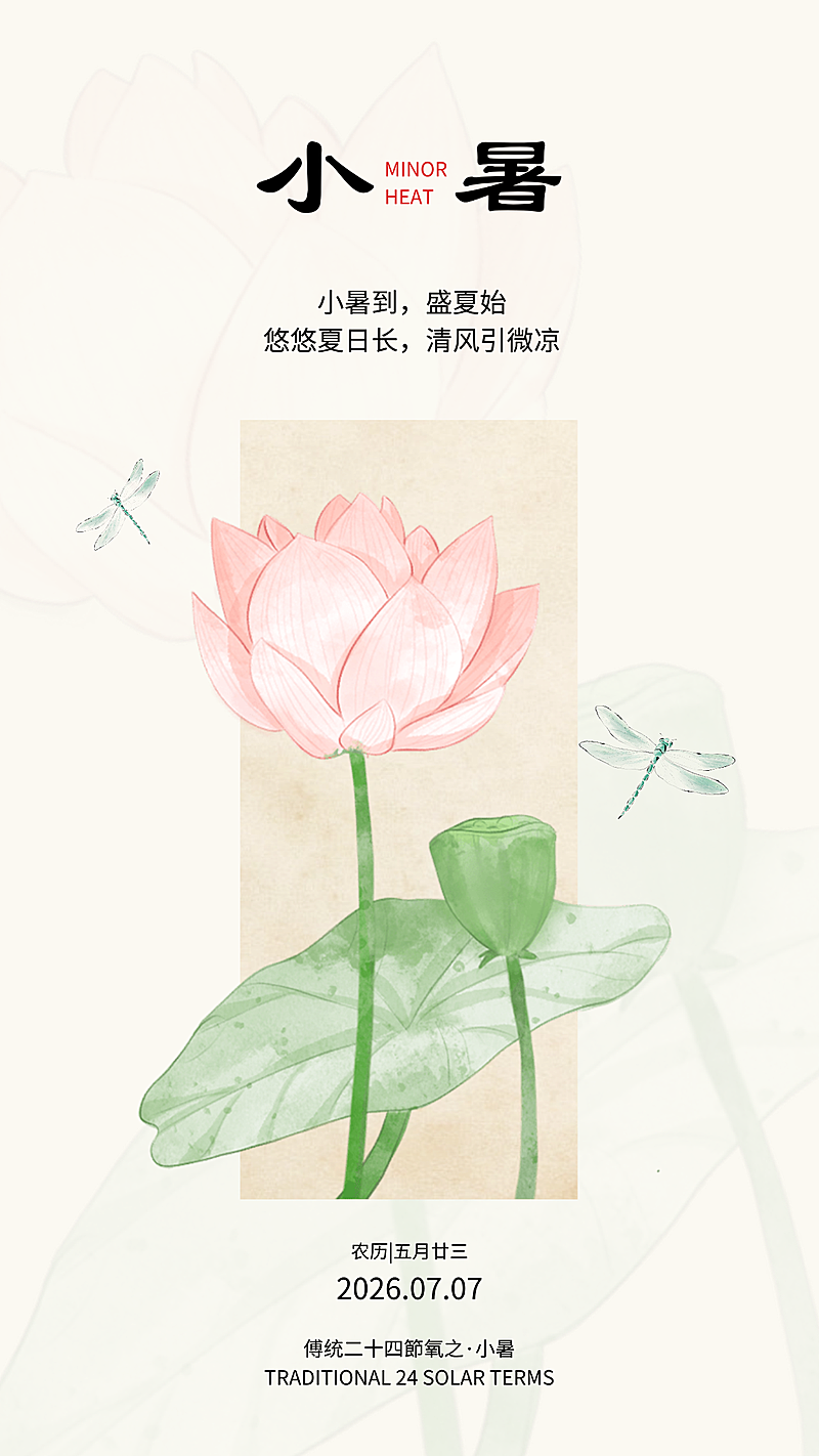 小暑节气祝福清新中式感通用全屏竖版海报