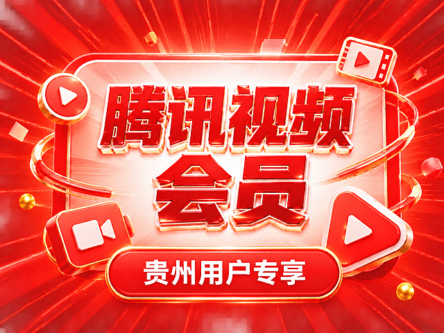 抖音产品封面图，比例4:3，红色放射状背景，透明圆角玻璃卡片设计，画面中央大号红色立体文字"腾讯视频
会员"分两行居中，周围有播放按钮、视频图标等装饰元素，底部红色圆角按钮内白色文字"贵州用户专享"。去掉左上角中国联通logo，其余设计保持不变。文字清晰无错别字无重影。