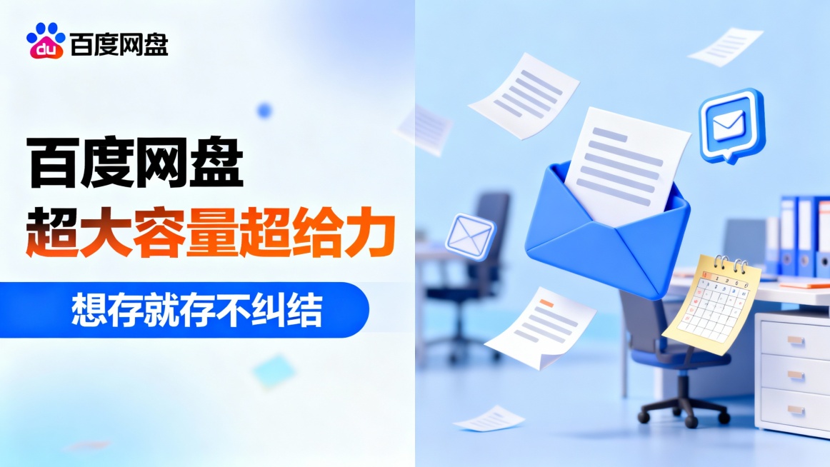 左上角展示百度网盘彩色logo，左侧黑色与橙色渐变标题“百度网盘超大容量超给力”，下方蓝色条带配白色文字“想存就存不纠结”；右侧为扁平化3D插画，呈现飞舞的文档、电子邮箱图标及日程安排便签，背景为浅蓝预览效果