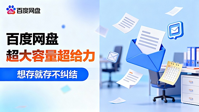 左上角展示百度网盘彩色logo，左侧黑色与橙色渐变标题“百度网盘超大容量超给力”，下方蓝色条带配白色文字“想存就存不纠结”；右侧为扁平化3D插画，呈现飞舞的文档、电子邮箱图标及日程安排便签，背景为浅蓝色渐变并点缀模糊办公室环境（办公桌椅、文件柜轮廓）。场景聚焦日常工作效率提升，构图左右平衡，视觉焦点集中于标题与插画互动，色彩以清新浅蓝为主调，搭配高饱和橙色、黑色文字形成强对比；画面风格简洁明快，采用扁平化3D设计，背景元素轻量且不喧宾夺主，仅保留飞舞文档与模糊办公场景增强氛围感，突出AI工具知识梳理核心功能，适合综合办公类广告投放，传递高效、智能的产品形象。