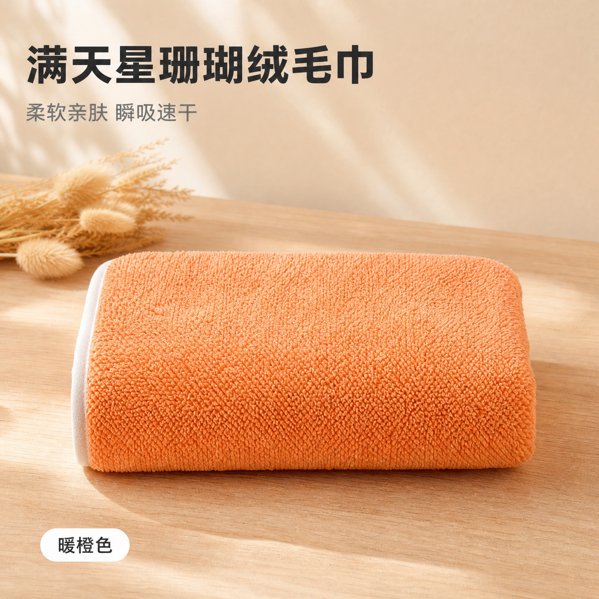 [主图-5] 满天星珊瑚绒毛巾 暖橙色 SKU单品展示图，16… - 图片创意预览