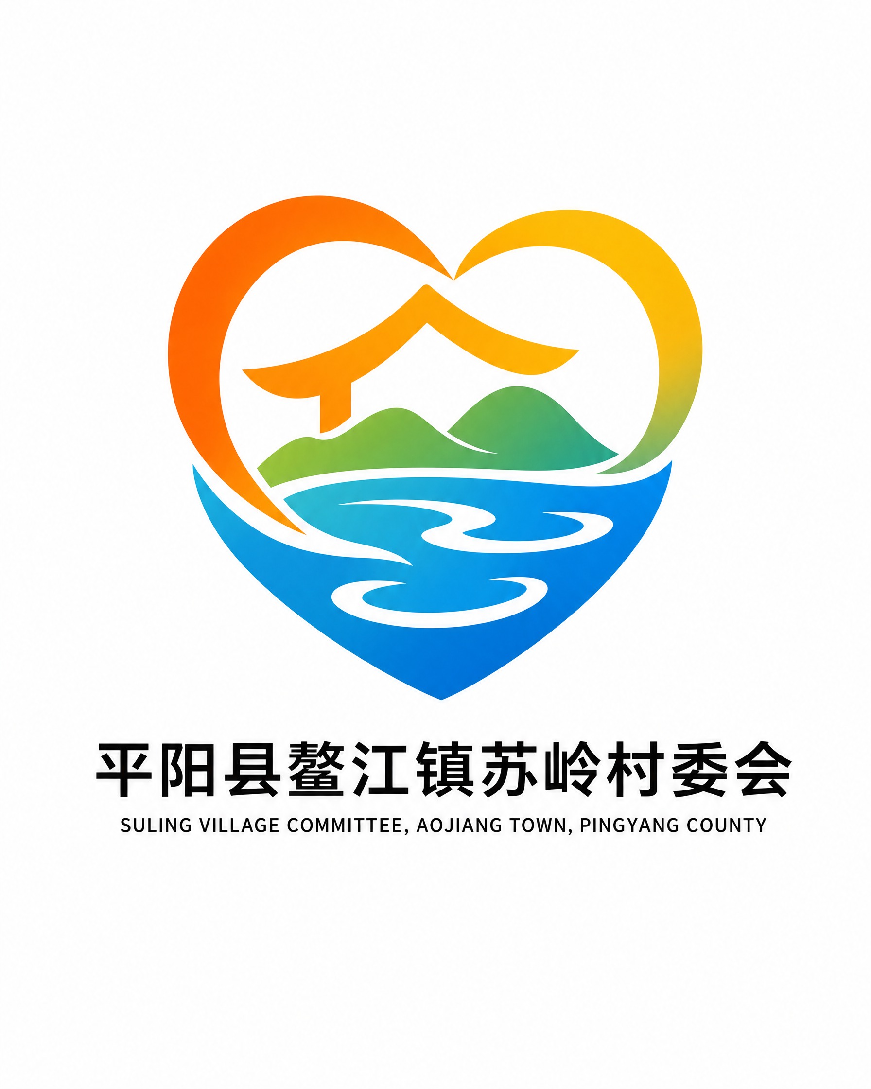 参考图中的社区logo设计风格，为平阳县鳌江镇苏岭村委会设计爱… - 图片创意预览