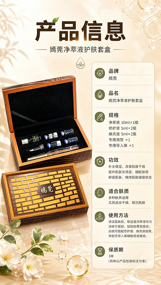 [商品] 使用【图1】嫣莞净萃液木质护肤套盒；保留深棕木纹外盒、金色格栅、"嫣莞"字样、盒内全部配件的颜色材质与结构；产品置于左侧，占画面约45%。
[画面] 目标：产品信息规格页，清晰展示套盒参数。构图：左物右表，左侧套盒打开状态标准展示，右侧竖排参数表；顶部主标题+副标题。背景浅暖米色渐变，底部有植物装饰元素。≥3层信息层级。
[视觉] 套系策略：风格=光亮通透植萃护肤商业摄影风；标题字=现代简约粗黑体；正文字=纤细优雅无衬线体；主色=暖米金+草木绿；背景延展=基于暖米金做深浅渐变、水光纹理、植物剪影层次；强调色=翡翠绿，仅用于小面积图标、引线、标签和局部光效；标题色=深棕金；正文色=暖灰棕；组件=圆角胶囊信息卡、细线引线、水滴形图标；光影=左前侧暖柔光，产品边缘带轮廓光，整体通透明亮。
[文字] 顶部主标题「产品信息」，副标题「嫣莞净萃液护肤套盒」；右侧参数表字段：「品牌」「品名」「规格」「功效」「适合肤质」「使用方法」「保质期」，对应内容用保守表述；全部文字横排，参数表清晰对齐，手机端可读。
[规格] 图片比例9:16竖版，4K分辨率，负向提示：黑金奢华风、极简空白、淡斑色斑等违规词、文字竖排、产品变形、错字、冷蓝背景、优惠促销信息、居中单品+底部三行icon简化收口。