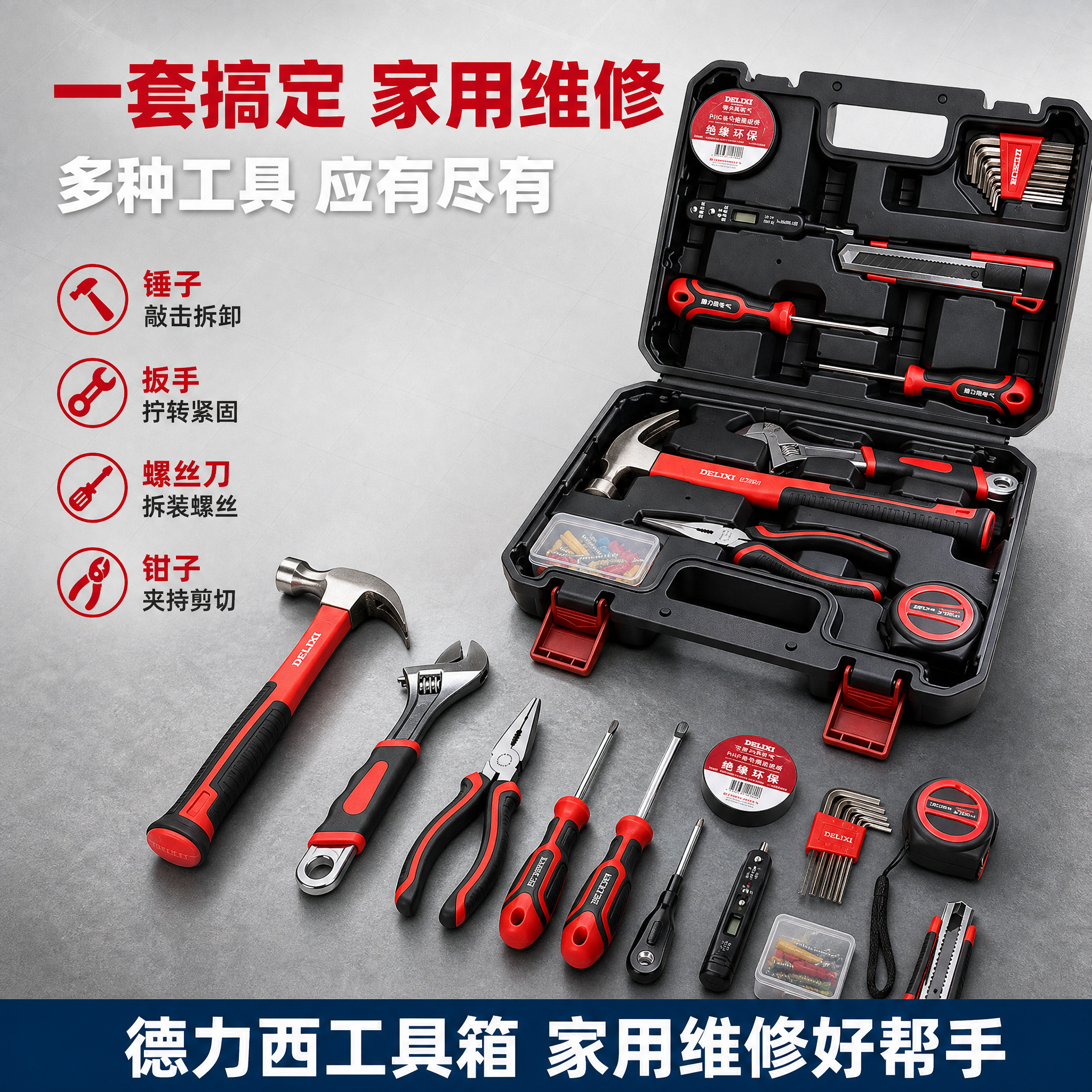 [主图2] 德力西工具箱套装 核心价值/一套齐全卖点图。 [氛… - 图片创意预览