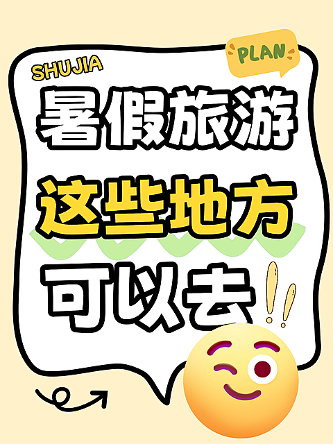 暑假旅游小红书大字报封面