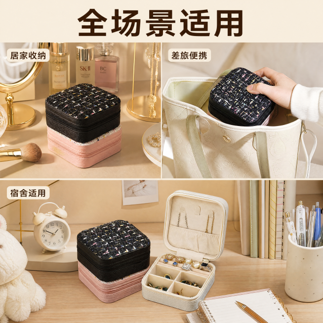 [主图-4] 小香风迷你首饰盒多适用场景展示。
[氛围风格] 生活化真实场景展示，整洁温馨，突出产品便携实用特性。
[画质] 商业摄影质感、光线柔和通透、产品清晰真实、画面干净高级。
[元素] 宫格拼预览效果