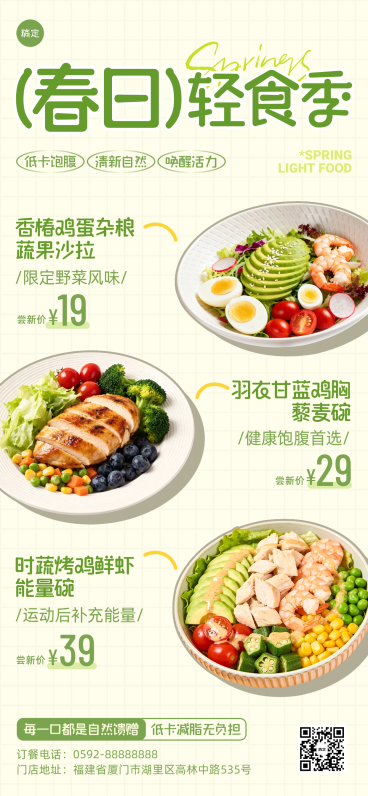 清新绿调扁平轻食全屏海报预览效果