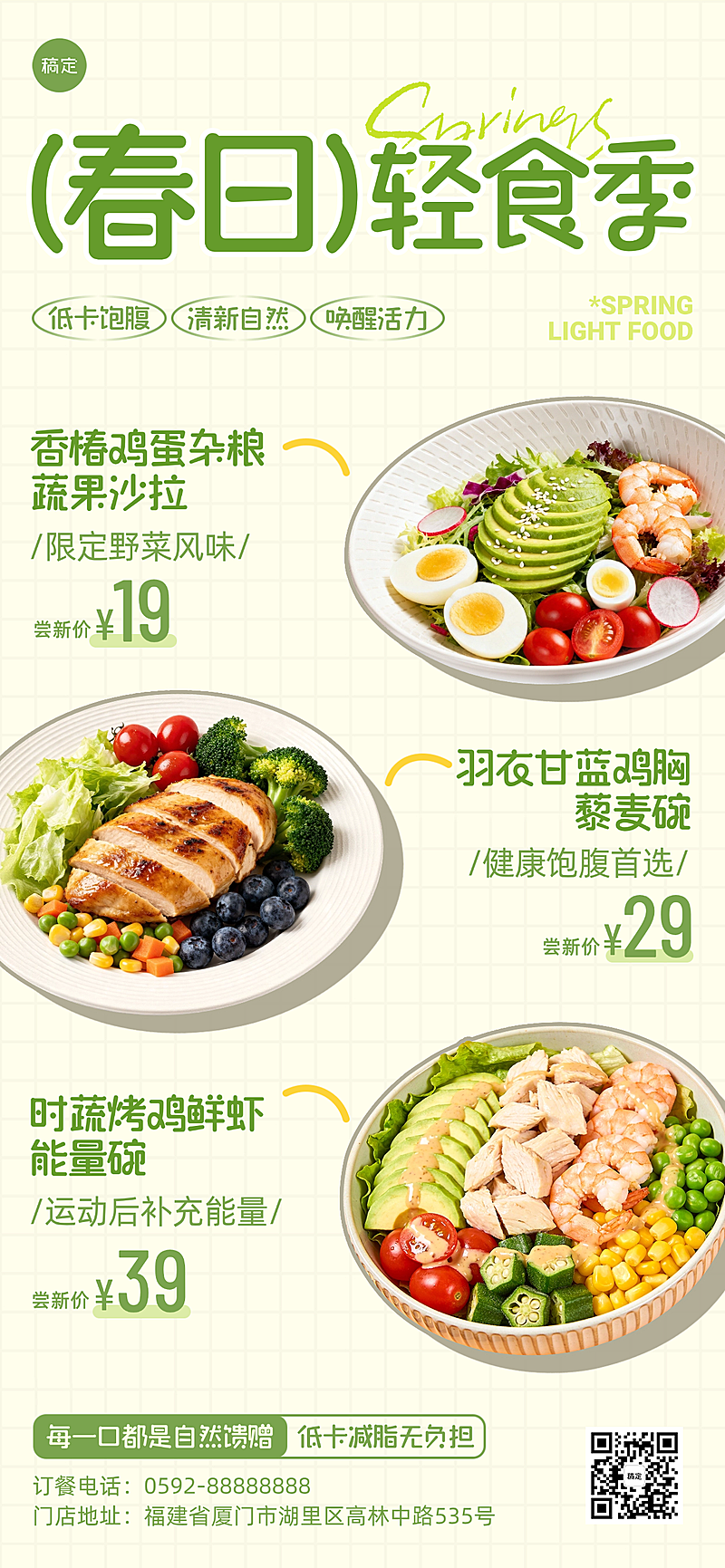 清新绿调扁平轻食全屏海报