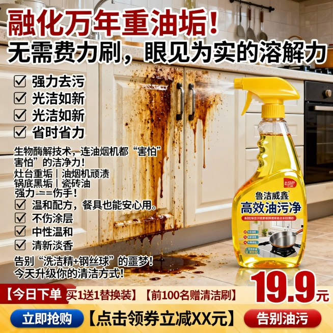 生成100张不同场景的面霜电商主图，价格“19.9元”，比例1:1，“融化”万年重油垢！无需费力刷，眼见为实的溶解力, 喷一喷，擦一擦，厨房每天像新装修！
✅ 强力去污 ✅ 光洁如新 ✅ 省时省力生物预览效果