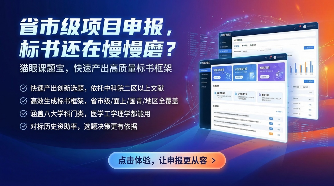 参考两张参考图的版式和风格，设计一张16:9有科技感的宣传图，采用抓人眼球的渐变色彩，主标题文字："省市级项目申报，标书还在慢慢磨？"，副标题文字："猫眼课题宝，快速产出高质量标书框架"，列出四个要点预览效果