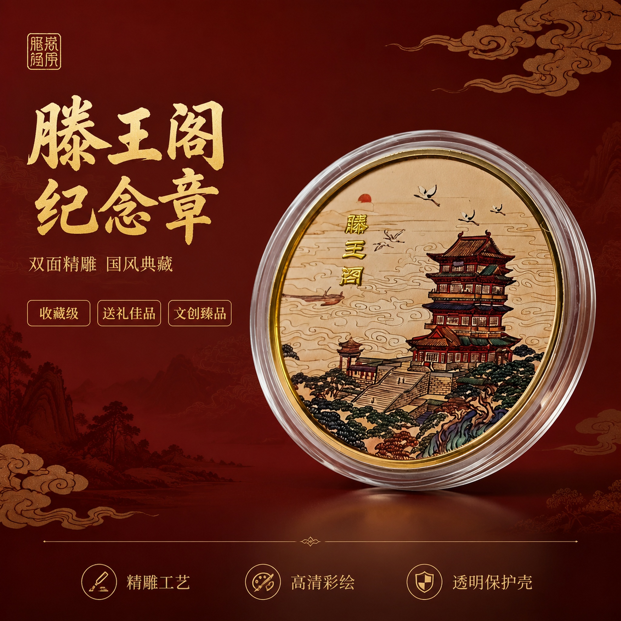 滕王阁纪念金币主图首图，国潮古风高端质感。画面中央展示一枚金色… - 图片创意预览