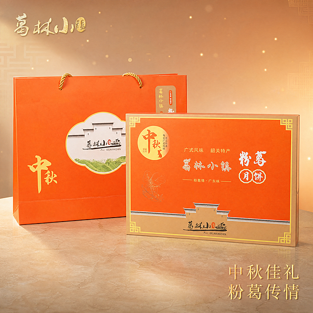 [单张主图] 葛林小镇粉葛月饼礼盒微信小店电商主图，高级氛围感路线，1:1正方形，8K超高清高端中秋礼盒商业摄影质感，突出中秋送礼高端品质感。

[画面主体] 画面主体为葛林小镇粉葛月饼礼盒与配套手提袋，礼盒在前、手提袋在后错落摆放，形成前后层次感。礼盒正面朝向观众略偏左前方，手提袋在礼盒后方偏左位置，金色绳带自然向上。礼盒与手提袋所有原有图案、字体、橙红配色完全原样保留，文字清晰完整，品牌Logo、"葛林小镇"、"粉葛月饼"、"中秋"、"广式风味 韶关特产"、"粉葛情·广东味"等所有文字内容、字体、颜色、位置与原图完全一致，不得修改、变形或缺失。产品外观、结构、材质、颜色、比例与输入产品图完全一致。

[构图版式] 采用中轴诗意氛围型版式，产品主体居中略偏下，占画面约55%-65%，上方和两侧留出优雅留白放置文字与装饰元素。整体构图平衡稳重，层次分明，突出礼盒主体。

[场景元素] 产品放置于浅棕色哑光大理石台面，台面有细腻自然的石材纹理，呈现柔和的哑光质感。背景为渐变暖橙灰纯色，由上至下从浅暖灰渐变至暖橙色，过渡自然柔和。背景中点缀少量金色柔光光斑，星星点点分布在画面上方与两侧，营造梦幻高级感。背景中隐约可见淡中式回纹暗纹，纹理极浅不突兀，增添中式雅致氛围。画面层次高级简洁，背景元素不抢礼盒主体。

[文案版式] 右下角叠加烫金质感宣传语，字体雅致不突兀，采用细宋体或衬线字体，字重克制，烫金金属光泽质感。宣传语文案为"中秋佳礼 粉葛传情"，分两行排列，字号适中，不遮挡产品主体。左上角安全区保留品牌位，放置"葛林小镇"品牌名，字体与产品包装一致，烫金质感，尺寸小巧精致。文字整体克制优雅，符合高级氛围感定位。

[光影质感] 柔和暖金侧光，主光源从左前方45度角斜射，光线柔和温暖，在礼盒表面形成自然的高光与渐变阴影。产品边缘有柔和的金色轮廓光，增强立体感与高级感。台面有自然柔和的产品投影，投影边缘虚化，真实自然。整体光影柔和细腻，无硬阴影，呈现高端商业摄影质感。

[配色字体] 主色调为暖橙、暖金、浅棕、暖灰，整体暖色调统一和谐。强调色为烫金色，用于文字与光斑点缀。字体以雅致宋体/衬线体为主，字重克制，靠留白与对齐分层级。

[比例分辨率] 1:1正方形比例，4K超高清分辨率，画质锐利，色彩还原真实，细节清晰。

[负向提示词] 产品变形、文字错字模糊、图案缺失、颜色偏差、悬浮感、边缘硬切、背景杂乱、水印、平台Logo、人物、多余装饰、低清晰度、结构错误、文字遮挡主体、过度锐化、廉价感