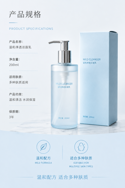 电商详情页收尾规格页，同时展示洗面奶瓶身和包装盒完整产品组合，标注"净含量：200ml"和"温和配方 适合多种肤质"，保持浅蓝色干净简约高级风格，和前面所有页面风格保持一致，整体逻辑连贯无割裂感预览效果